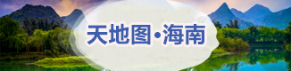 天地图海南